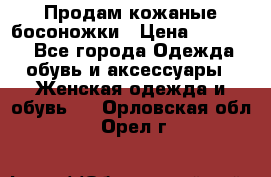 Продам кожаные босоножки › Цена ­ 12 000 - Все города Одежда, обувь и аксессуары » Женская одежда и обувь   . Орловская обл.,Орел г.